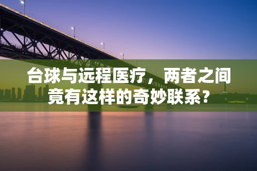 台球与远程医疗，两者之间竟有这样的奇妙联系？