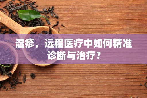 湿疹，远程医疗中如何精准诊断与治疗？