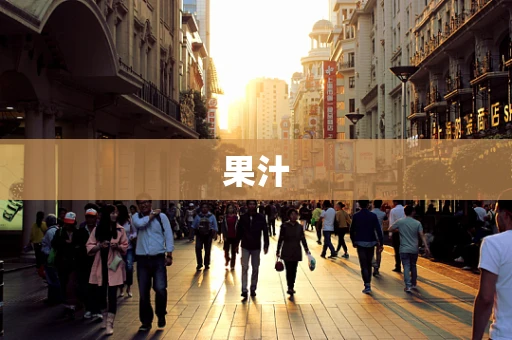 果汁