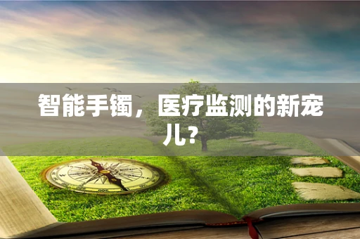 智能手镯，医疗监测的新宠儿？