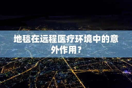 地毯在远程医疗环境中的意外作用？