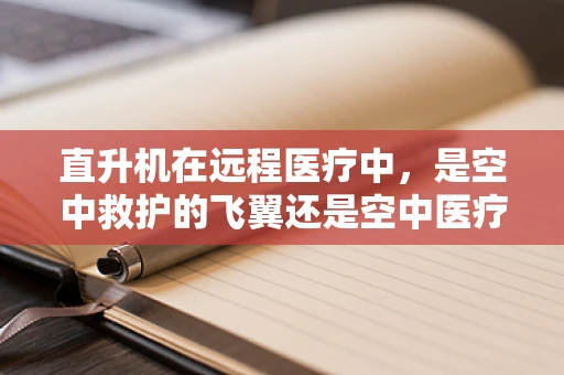 直升机在远程医疗中，是空中救护的飞翼还是空中医疗的新蓝海？