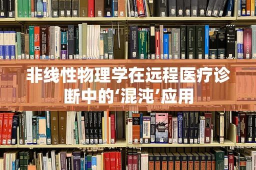 非线性物理学在远程医疗诊断中的‘混沌’应用