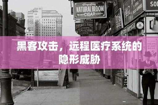 黑客攻击，远程医疗系统的隐形威胁