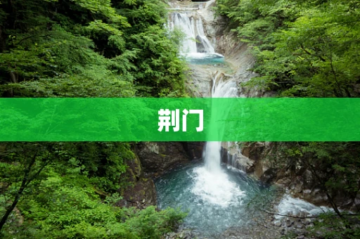 荆门