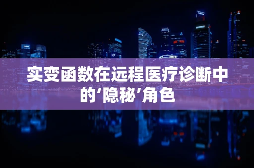 实变函数在远程医疗诊断中的‘隐秘’角色