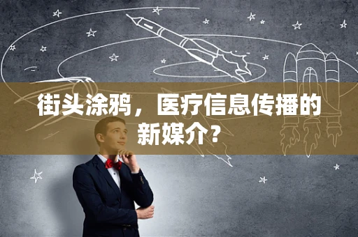 街头涂鸦，医疗信息传播的新媒介？