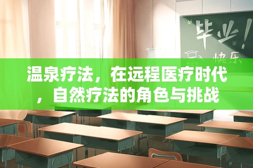 温泉疗法，在远程医疗时代，自然疗法的角色与挑战