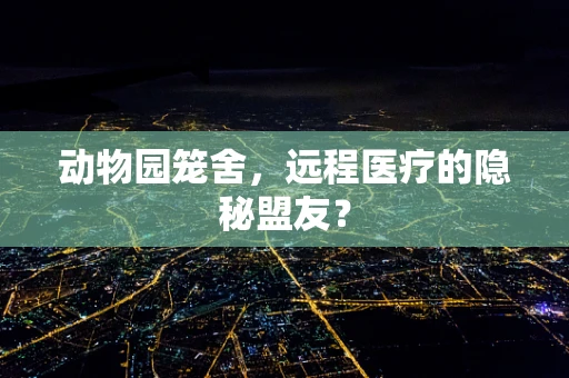 动物园笼舍，远程医疗的隐秘盟友？