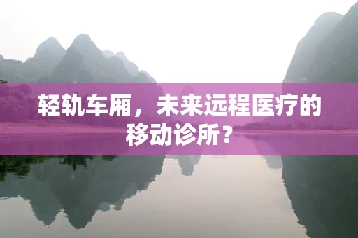 轻轨车厢，未来远程医疗的移动诊所？