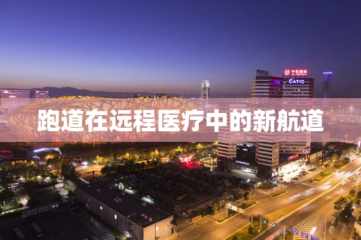 跑道在远程医疗中的新航道