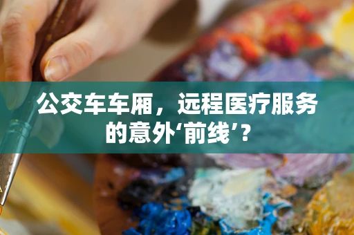 公交车车厢，远程医疗服务的意外‘前线’？