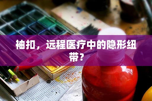 袖扣，远程医疗中的隐形纽带？