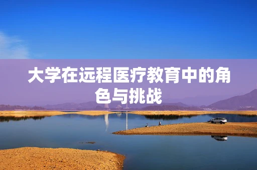 大学在远程医疗教育中的角色与挑战