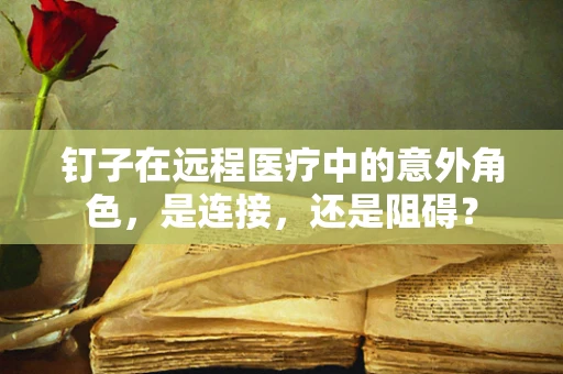 钉子在远程医疗中的意外角色，是连接，还是阻碍？