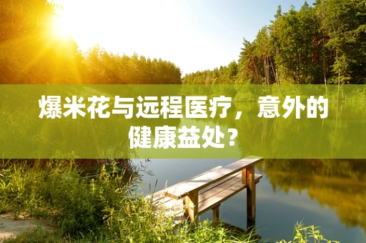 爆米花与远程医疗，意外的健康益处？