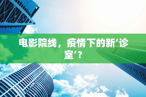 电影院线，疫情下的新‘诊室’？
