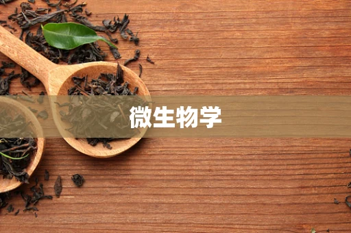 微生物学