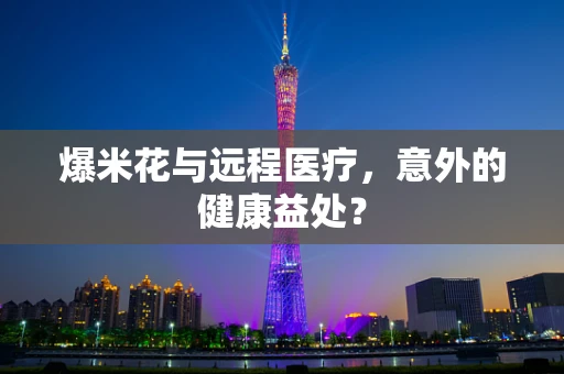爆米花与远程医疗，意外的健康益处？