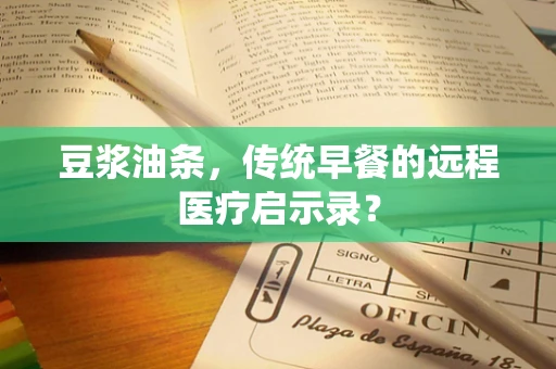 豆浆油条，传统早餐的远程医疗启示录？