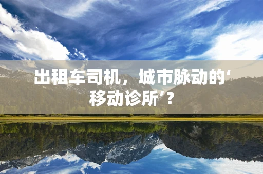 出租车司机，城市脉动的‘移动诊所’？