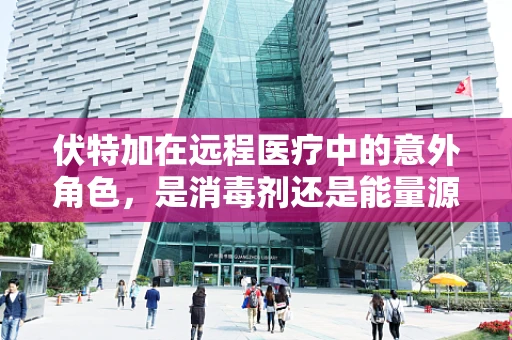 伏特加在远程医疗中的意外角色，是消毒剂还是能量源泉？