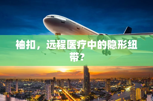 袖扣，远程医疗中的隐形纽带？