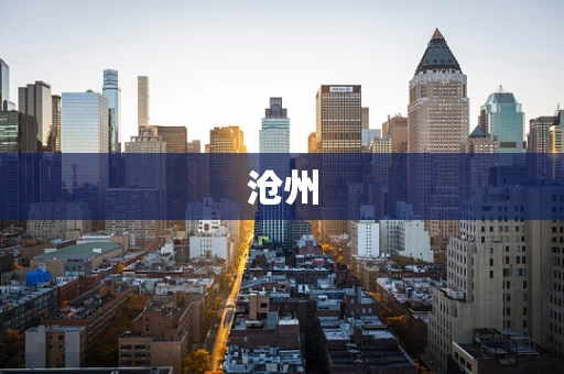 沧州