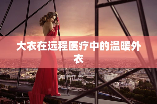 大衣在远程医疗中的温暖外衣