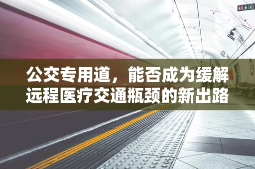 公交专用道，能否成为缓解远程医疗交通瓶颈的新出路？