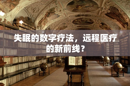 失眠的数字疗法，远程医疗的新前线？