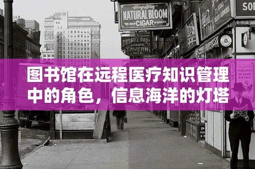 图书馆在远程医疗知识管理中的角色，信息海洋的灯塔？
