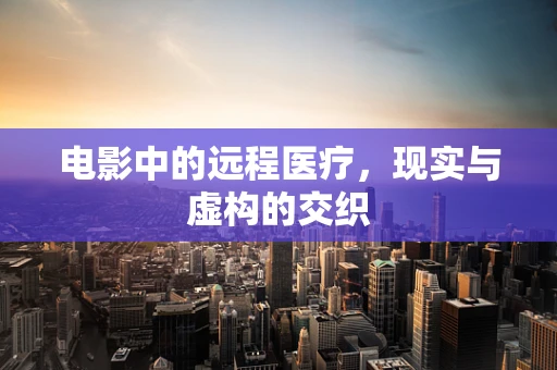 电影中的远程医疗，现实与虚构的交织