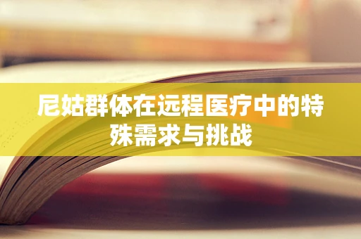 尼姑群体在远程医疗中的特殊需求与挑战