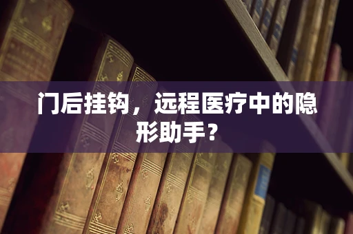 门后挂钩，远程医疗中的隐形助手？