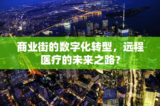 商业街的数字化转型，远程医疗的未来之路？