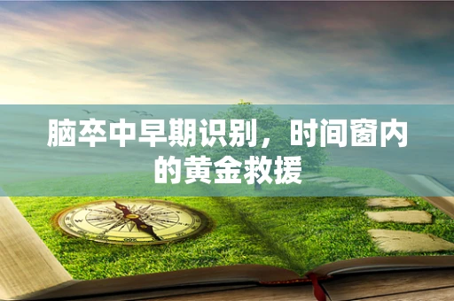 脑卒中早期识别，时间窗内的黄金救援