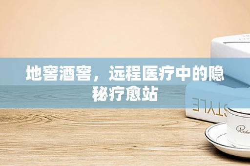 地窖酒窖，远程医疗中的隐秘疗愈站