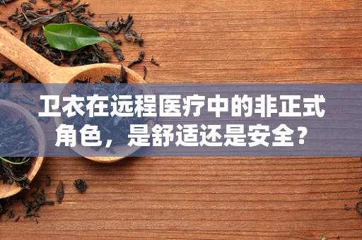 卫衣在远程医疗中的非正式角色，是舒适还是安全？