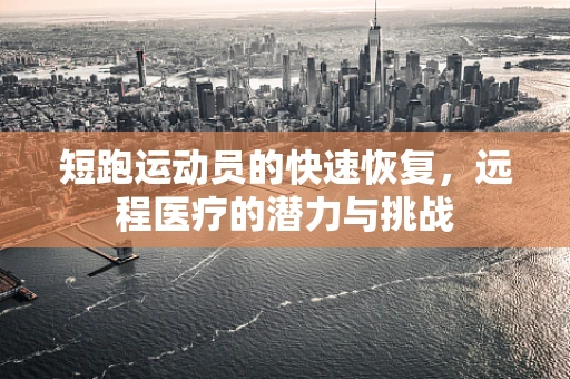 短跑运动员的快速恢复，远程医疗的潜力与挑战