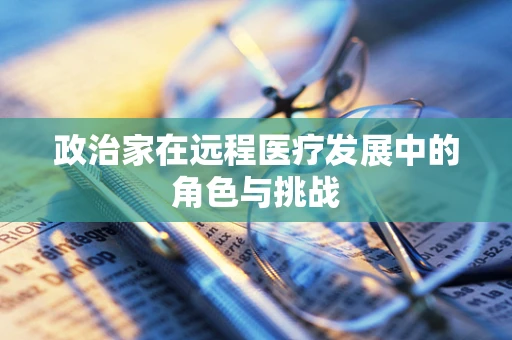 政治家在远程医疗发展中的角色与挑战