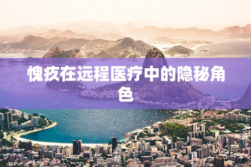 愧疚在远程医疗中的隐秘角色