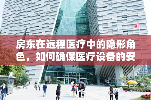 房东在远程医疗中的隐形角色，如何确保医疗设备的安全与隐私？