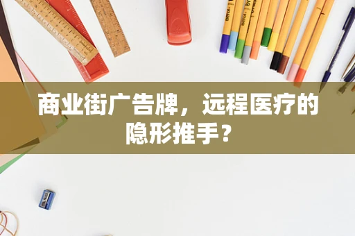 商业街广告牌，远程医疗的隐形推手？