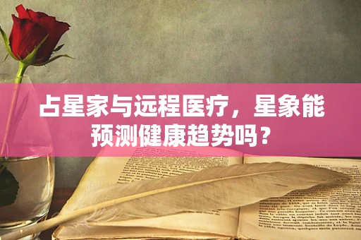 占星家与远程医疗，星象能预测健康趋势吗？