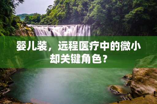 婴儿装，远程医疗中的微小却关键角色？