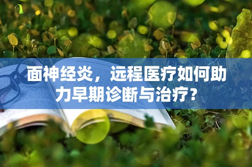 面神经炎，远程医疗如何助力早期诊断与治疗？