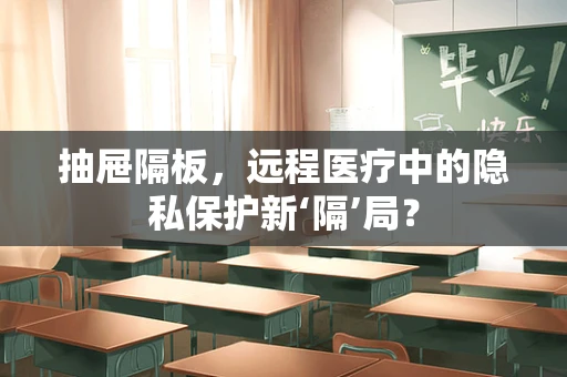抽屉隔板，远程医疗中的隐私保护新‘隔’局？