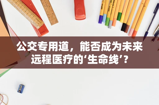 公交专用道，能否成为未来远程医疗的‘生命线’？