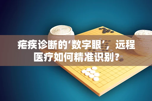 疟疾诊断的‘数字眼’，远程医疗如何精准识别？